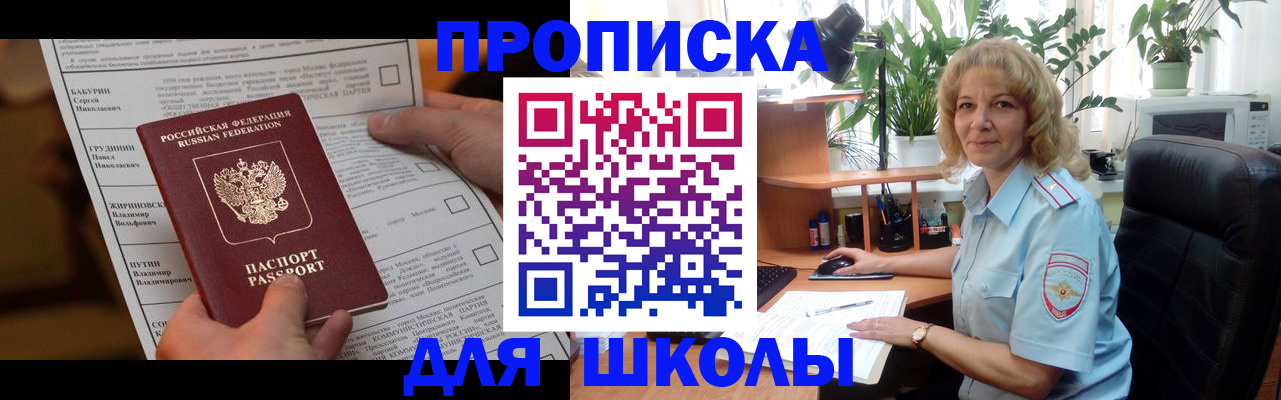 регистрация для школы в Минусинске